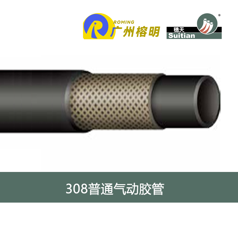 穗天308系列普通氣動(dòng)膠管 空氣管 水管 機(jī)動(dòng)車(chē)氣壓制動(dòng)膠管 天河膠管廠(chǎng) 高壓軟管