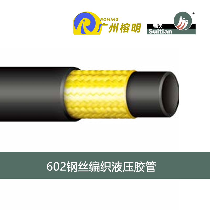 穗天602系列鋼絲編織液壓膠管 天河膠管廠(chǎng) 高壓軟管