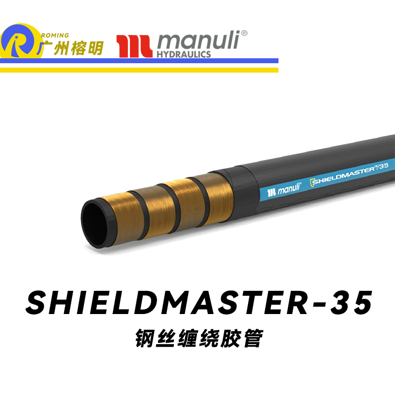 瑪努利（Manuli）SHIELDMASTER/35 恒壓管 耐油合成橡膠 高壓液壓管路 鋼絲纏繞膠管 極冷環(huán)境膠管 廣州經(jīng)銷(xiāo)