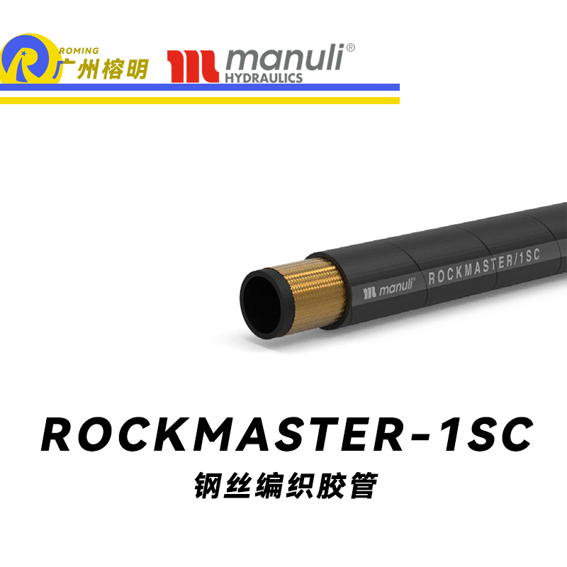 瑪努利（Manuli） ROCKMASTER/1SC 鋼絲編織膠管 高壓軟管 液壓管路 EN 857 中低壓管路  廣州經(jīng)銷(xiāo)