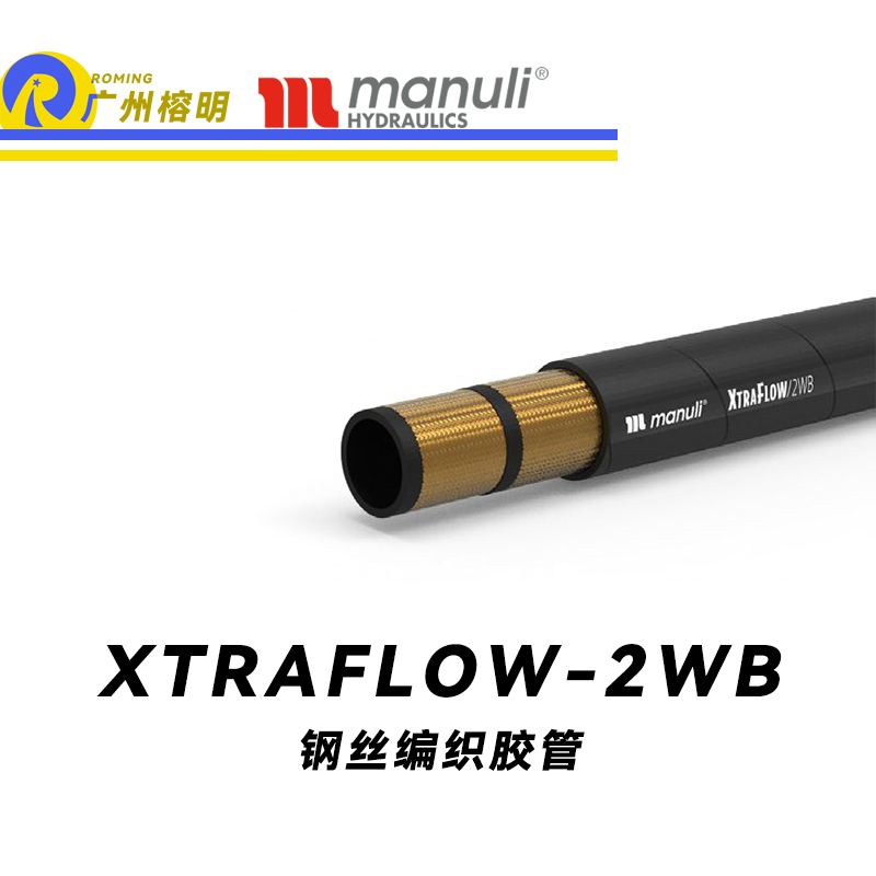 瑪努利（Manuli） XTRAFLOW/2WB 鋼絲膠管 高抗拉軟管 乳化油液壓管 耐油合成橡膠管 超級(jí)耐磨外層軟管 液壓管  廣州經(jīng)銷(xiāo)