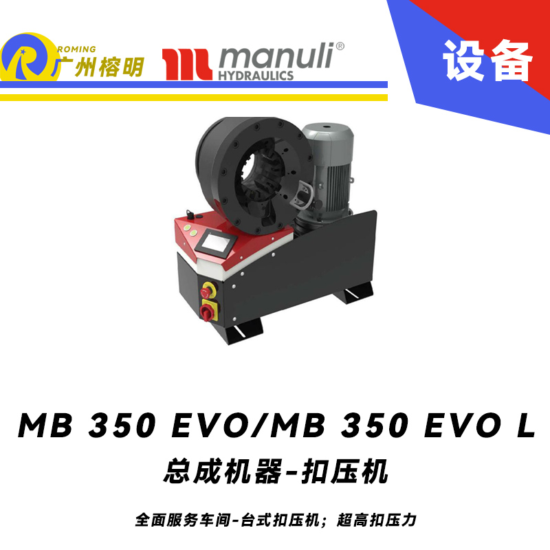 總成機器 扣壓機 MB 350 EVO/ MB 350 EVO L 全面服務車間 臺式扣壓機；超高扣壓力 數字千分尺 3寸通徑管子扣壓 瑪努利 Manuli 廣州經銷