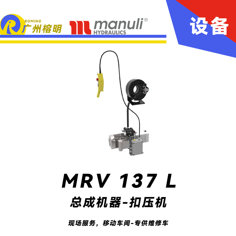 總成機器 扣壓機 MV 137 L 現場服務，移動車間 專供維修車 車載扣壓機 高速扣壓 適用90°彎接頭 瑪努利 Manuli 廣州經銷