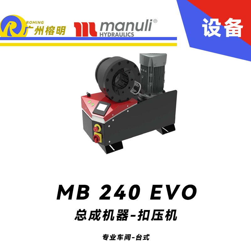 總成機(jī)器 扣壓機(jī) MB 240 EVO 專(zhuān)業(yè)車(chē)間 臺(tái)式壓管機(jī) 2寸扣壓范圍 220v/380v 電動(dòng)款扣壓設(shè)備 瑪努利 Manuli 廣州經(jīng)銷(xiāo)